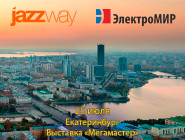 ВЫСТАВКА «МЕГАМАСТЕР» В ГОРОДЕ ЕКАТЕРИНБУРГ 25 ИЮЛЯ