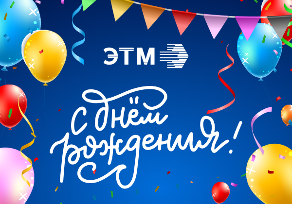 С Днем рождения, «ЭТМ»!