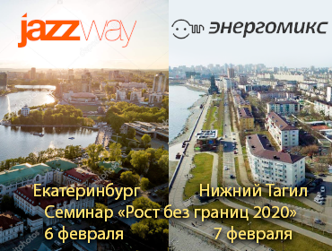 СЕМИНАР «РОСТ БЕЗ ГРАНИЦ 2020» ОТ ГК «ЭНЕРГОМИКС» В ГОРОДЕ ЕКАТЕРИНБУРГ 6 ФЕВРАЛЯ И В ГОРОДЕ НИЖНИЙ ТАГИЛ 7 ФЕВРАЛЯ
