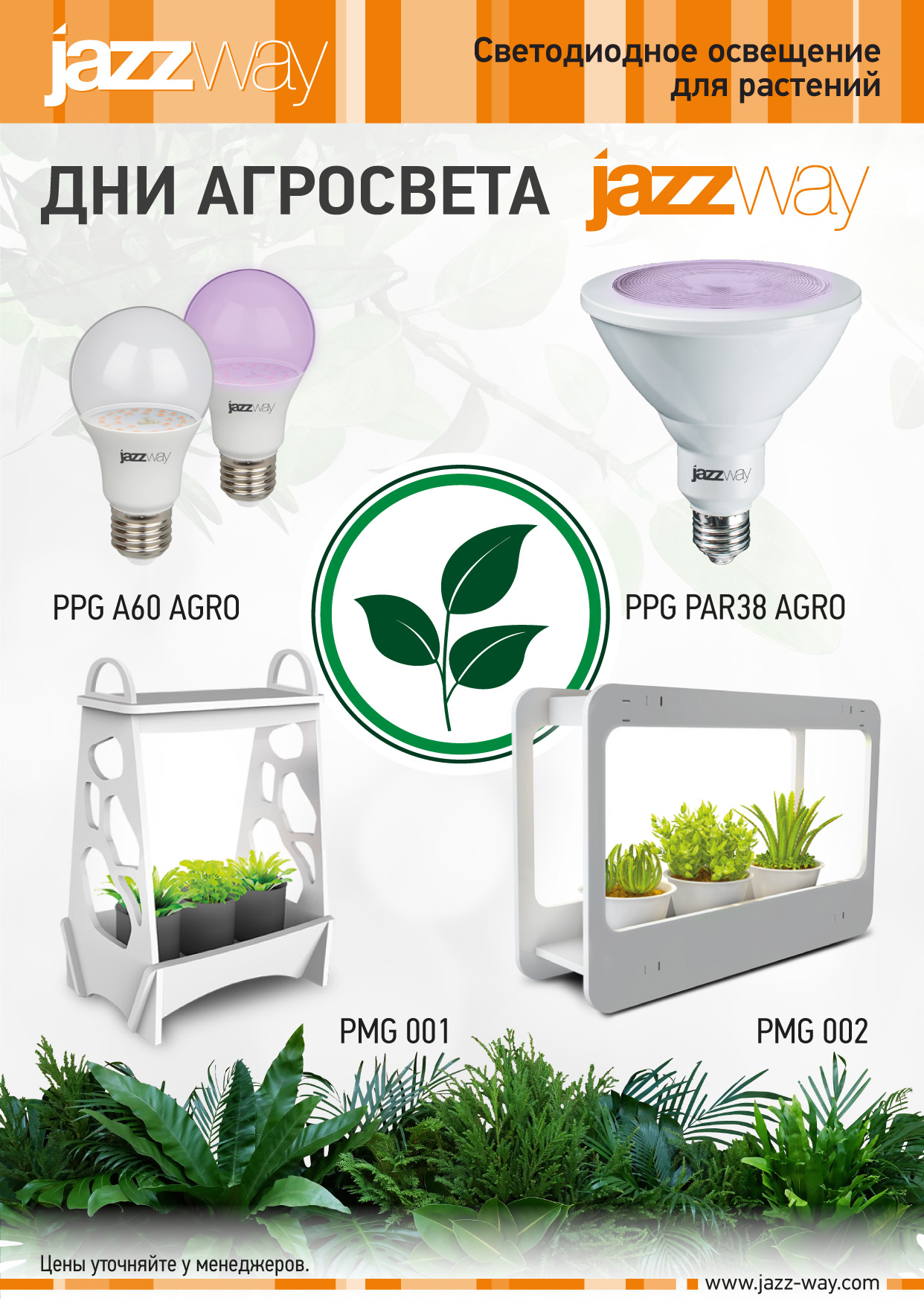 Дни агросвета JAZZWAY