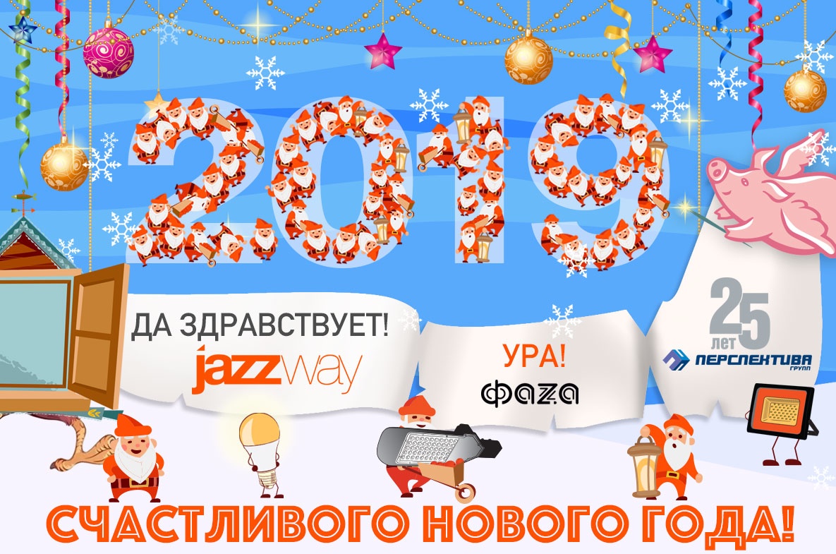 C НАСТУПАЮЩИМ НОВЫМ 2019 ГОДОМ!