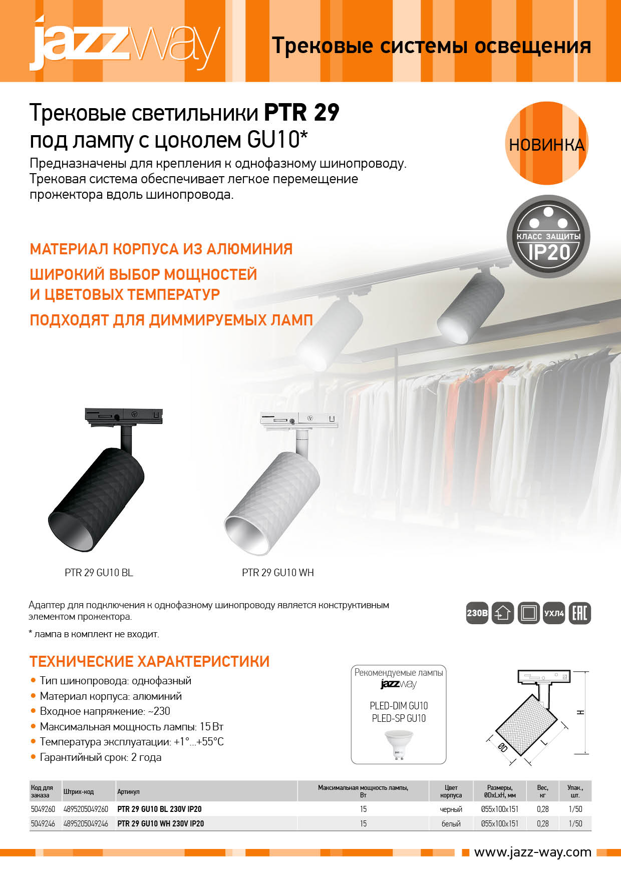 Трековый светильник PTR 29