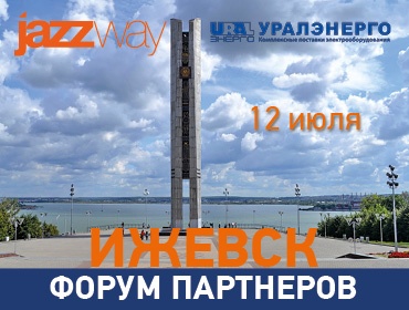 ФОРУМ ПАРТНЕРОВ 12 ИЮЛЯ В ИЖЕВСКЕ