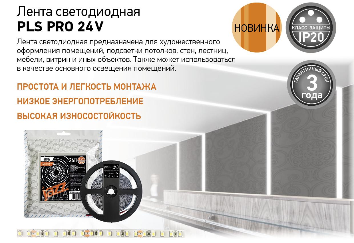 Лента светодиодная PLS PRO 24V