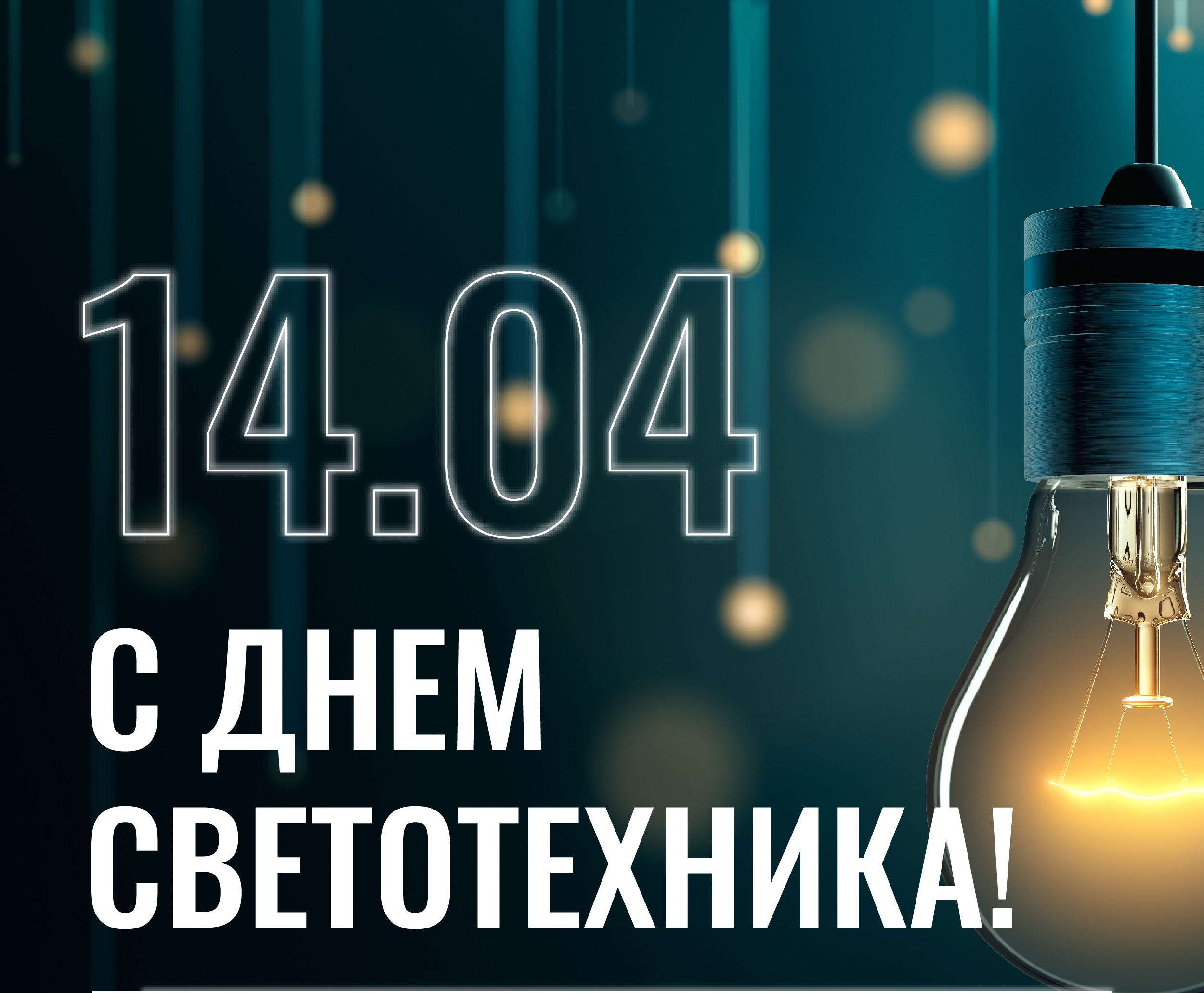 С Днем Светотехника!