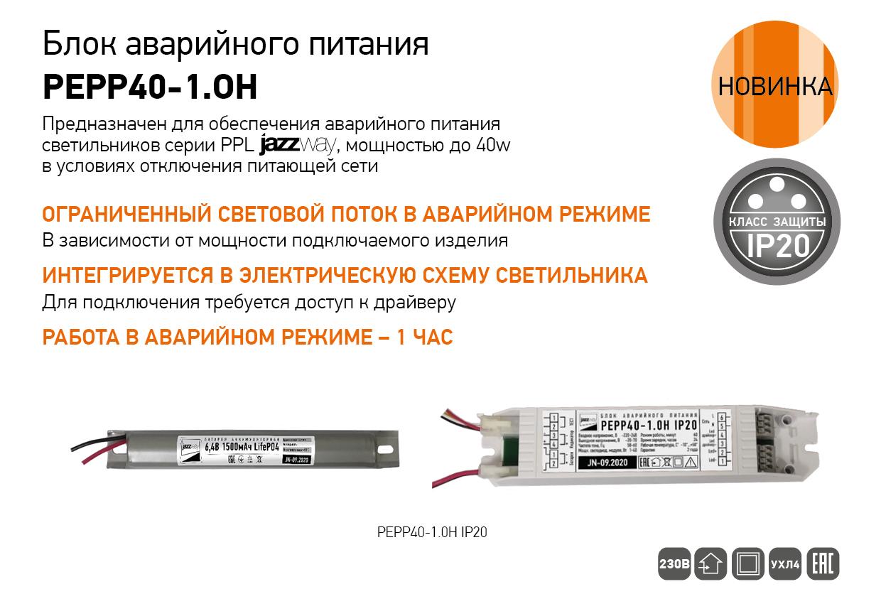 Блок аварийного питания PEPP40-1.OH