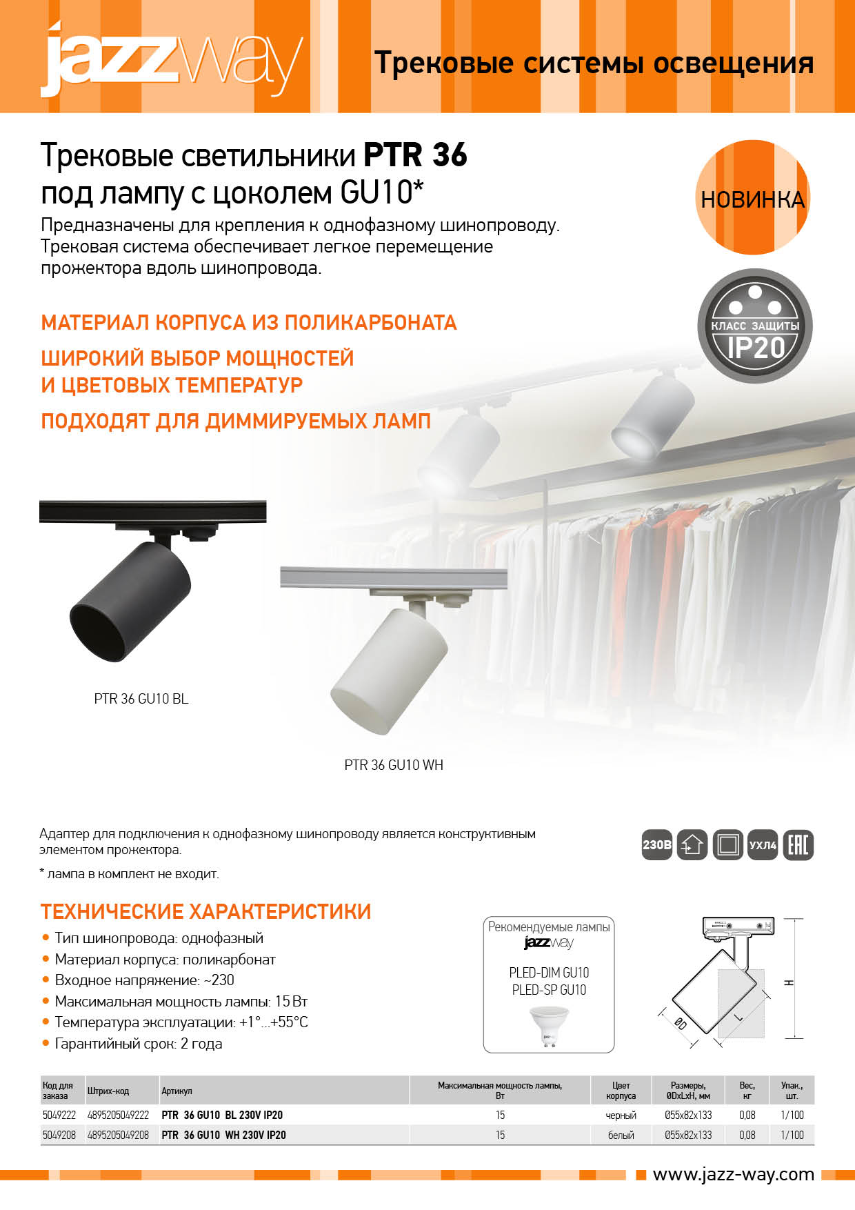 Трековые светильники PTR 36 под лампу с цоколем GU10*