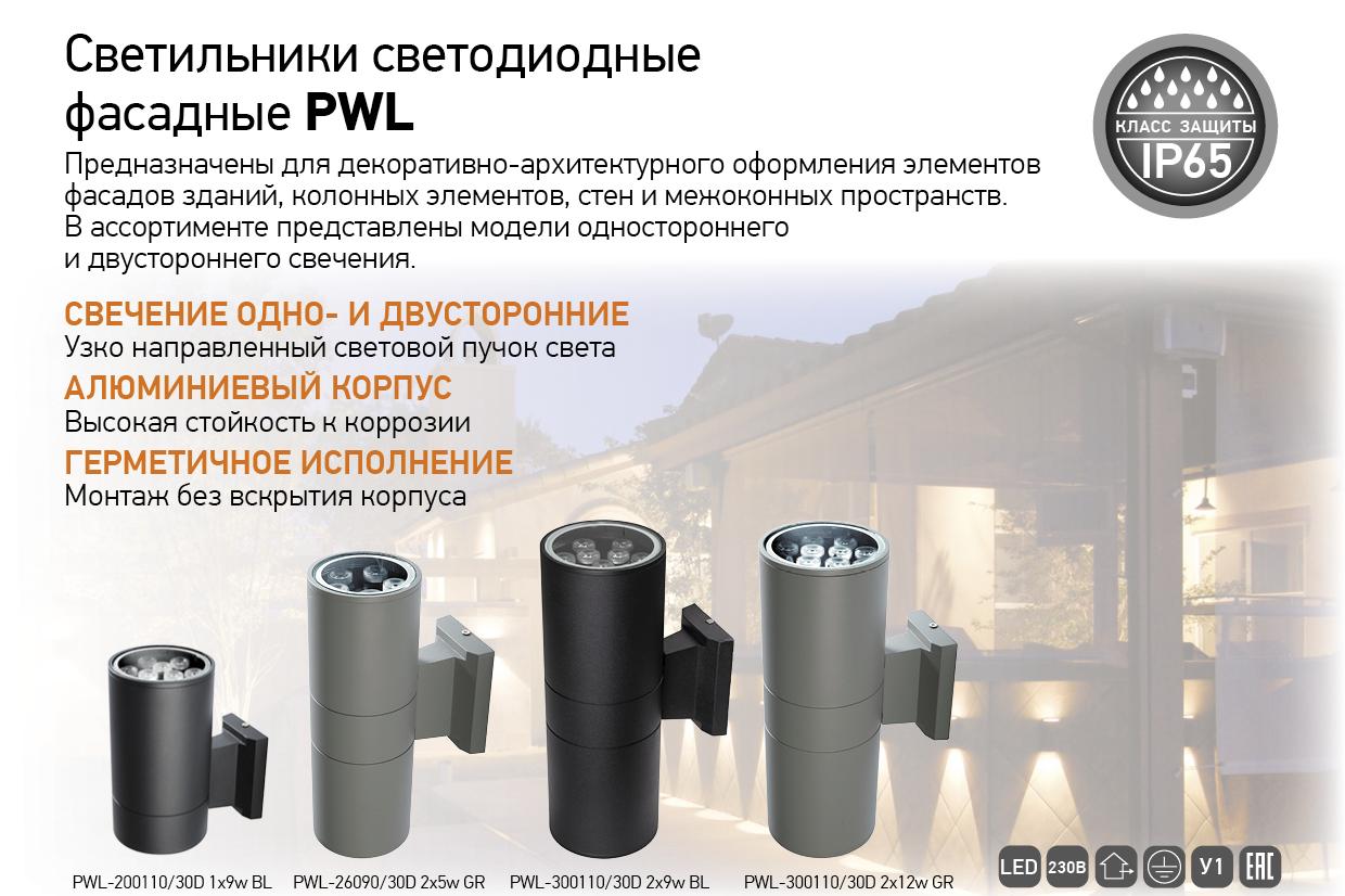 Светильники светодиодные фасадные PWL