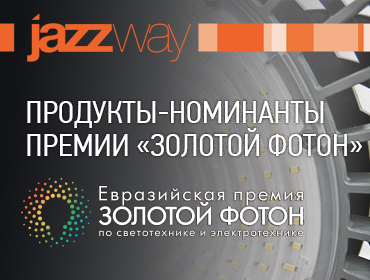 ПРОДУКТЫ-НОМИНАНТЫ ПРЕМИИ «ЗОЛОТОЙ ФОТОН»