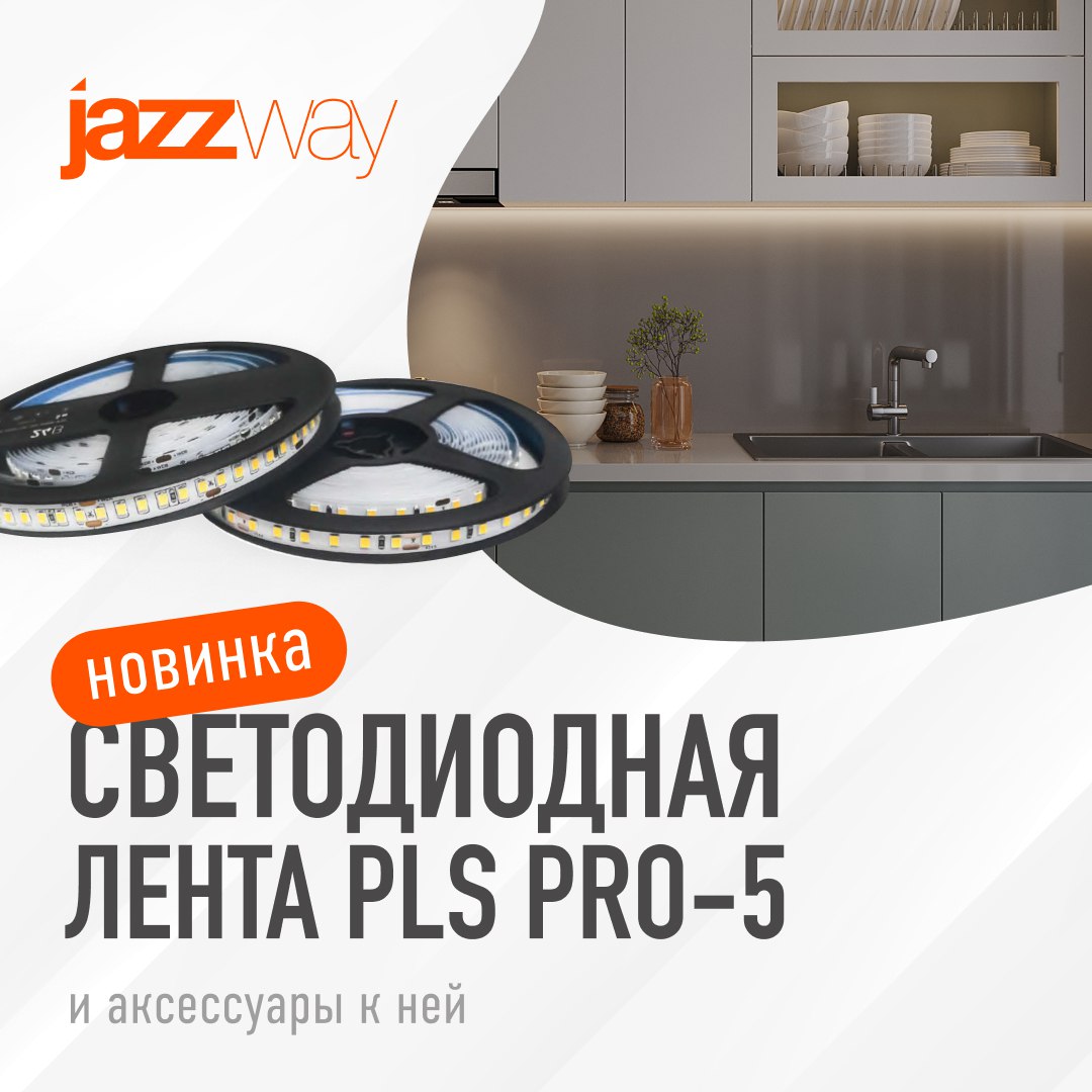 Новинка! Светодиодная лента PLS PRO-5 от JazzWay! 