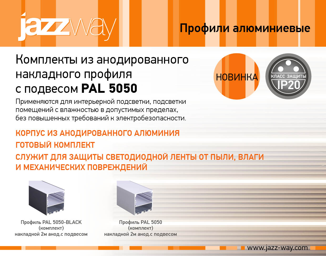 Комплекты из анодированного накладного профиля с подвесом PAL 5050