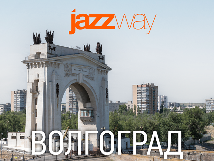 JAZZWAY приглашает на &quot;БАТЛ МАСТЕРОВ&quot; 30 мая - 1 июня, в г. Волгоград
