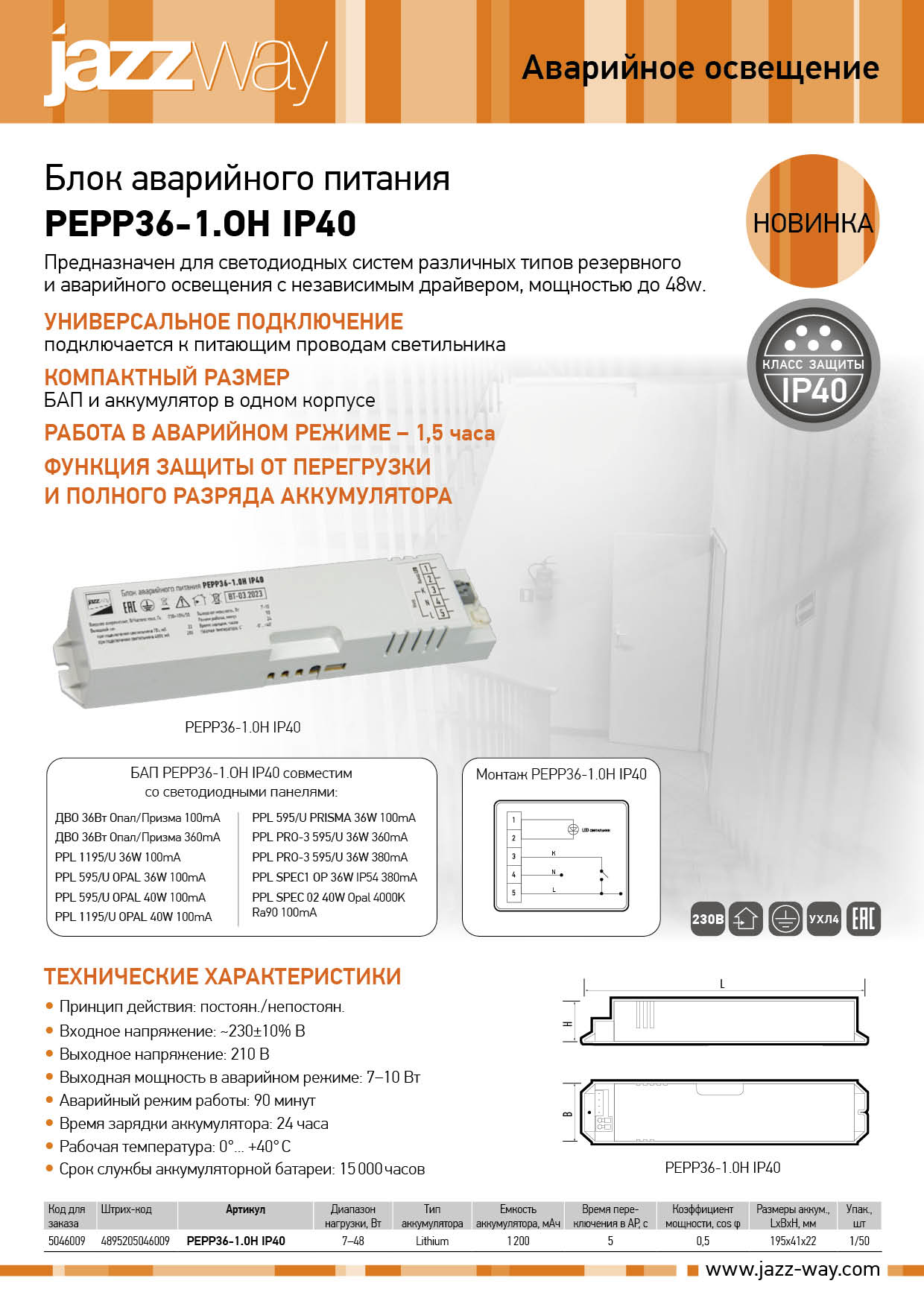 Блок аварийного питания