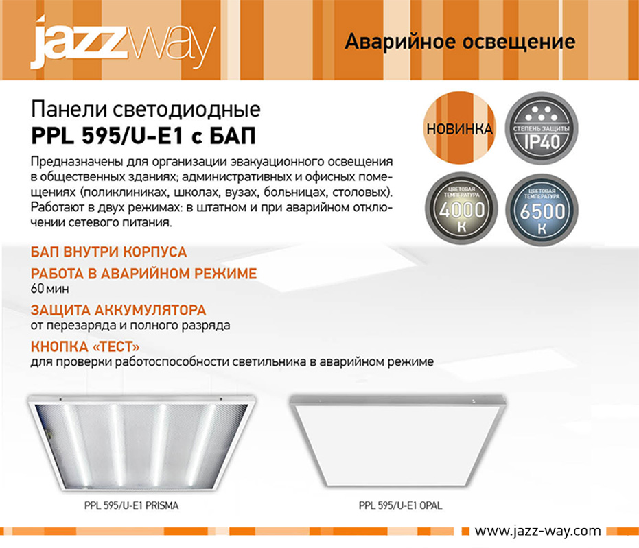 Панели светодиодные PPL 595/U-E1 с БАП