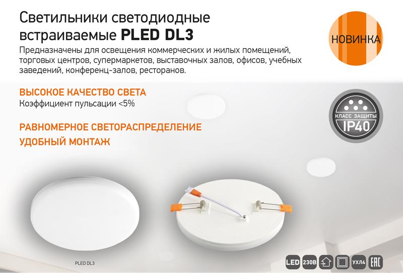 Светильники светодиодные встраиваемые PLED DL3