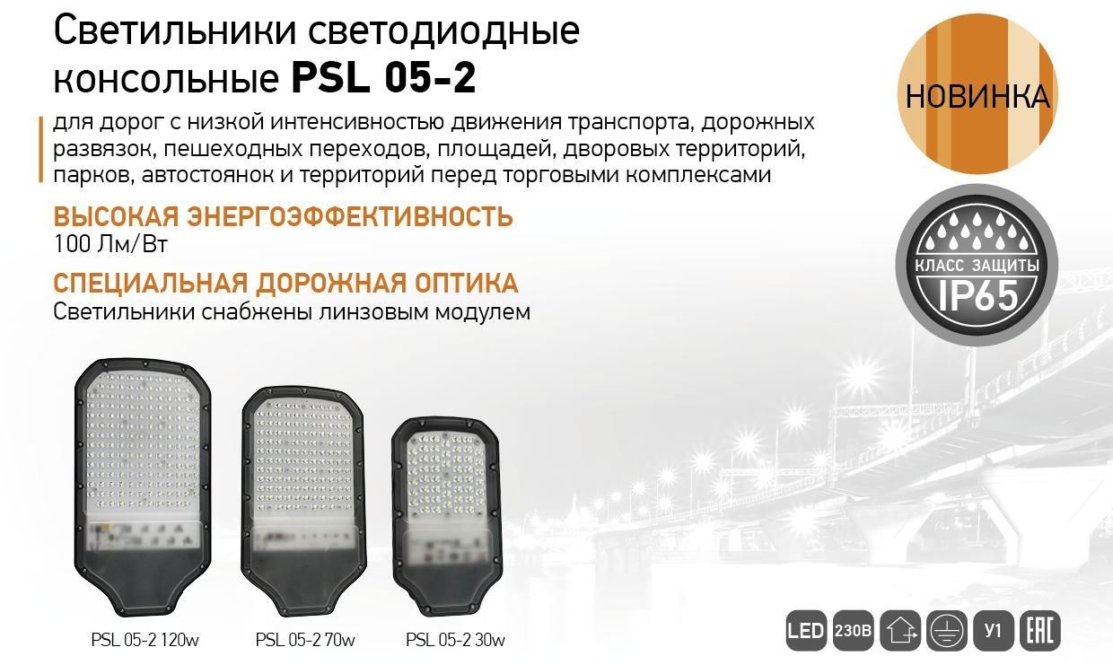 Светильник светодиодный консольный PSL 05-2
