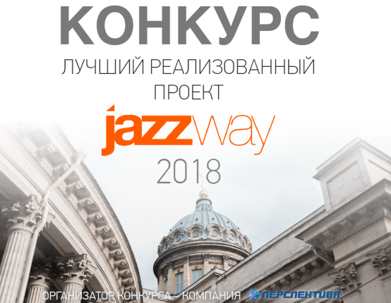 ОБЪЯВЛЯЕТСЯ КОНКУРС НА ЛУЧШИЙ ПРОЕКТ JAZZWAY 2018!