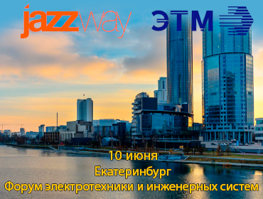 «Форум электротехники и инженерных систем» ЭТМ 10 июня в г. Екатеринбург