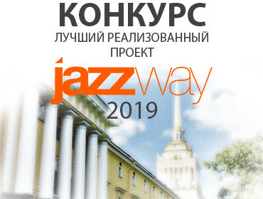 ОБЪЯВЛЯЕТСЯ КОНКУРС НА ЛУЧШИЙ ПРОЕКТ JAZZWAY 2019!