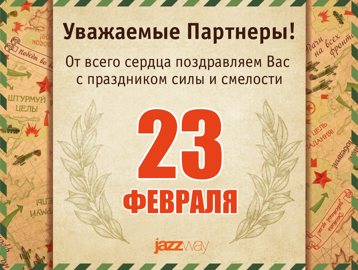ПОЗДРАВЛЯЕМ С 23 ФЕВРАЛЯ!