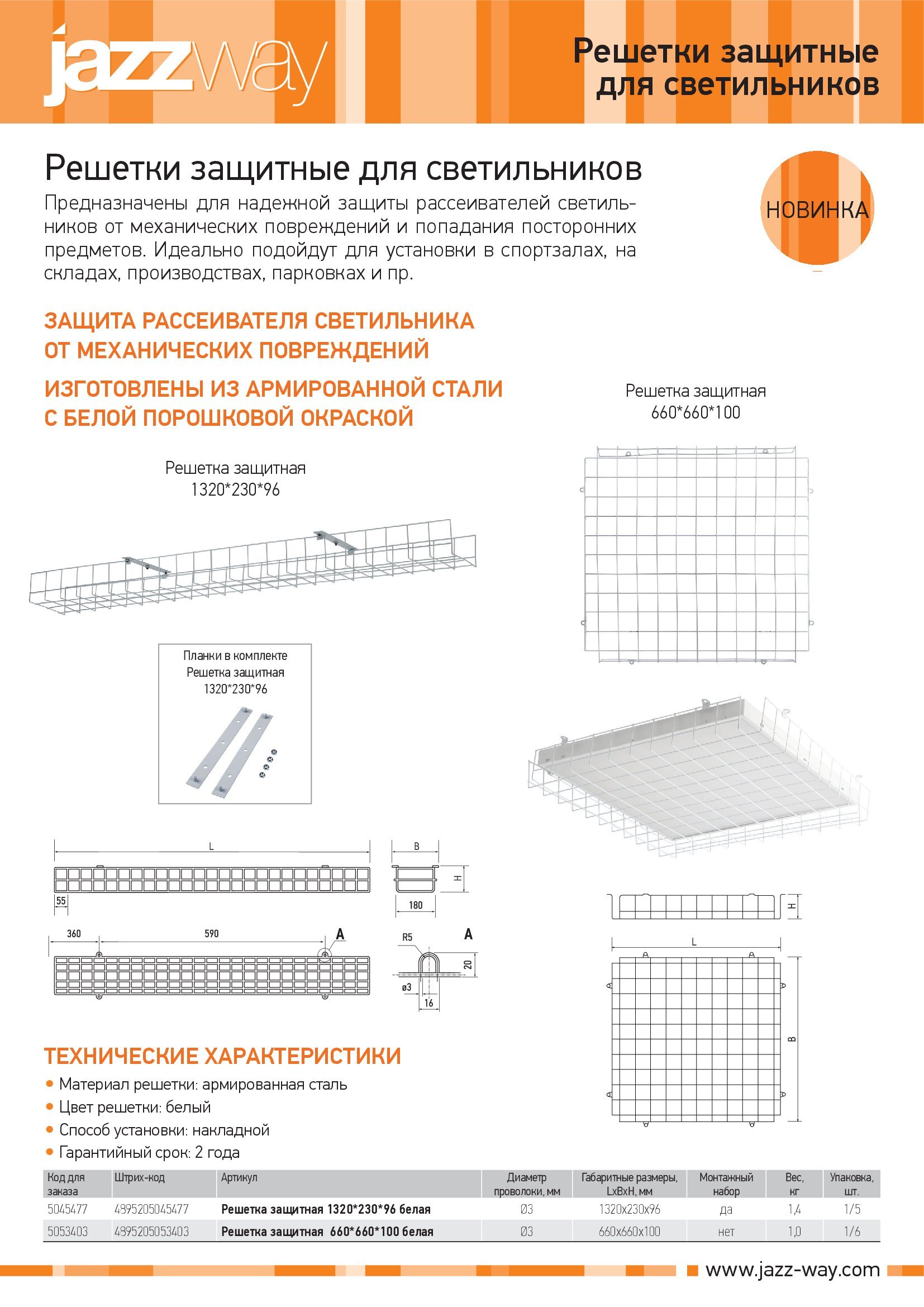 Решетки защитные для светильников