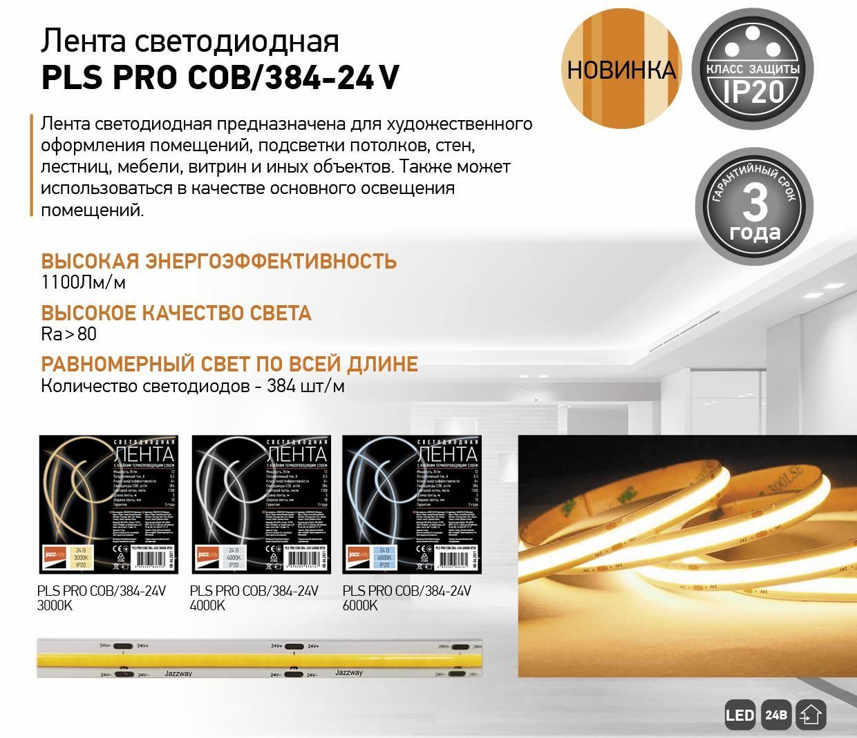Лента светодиодная PLS PRO COB/384-24 V