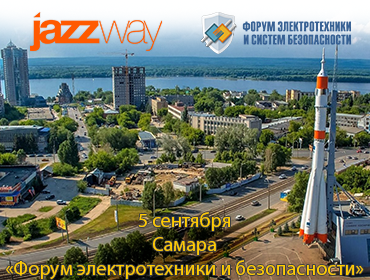 «ФОРУМ ЭЛЕКТРОТЕХНИКИ И БЕЗОПАСНОСТИ» В ГОРОДЕ САМАРА 5 СЕНТЯБРЯ
