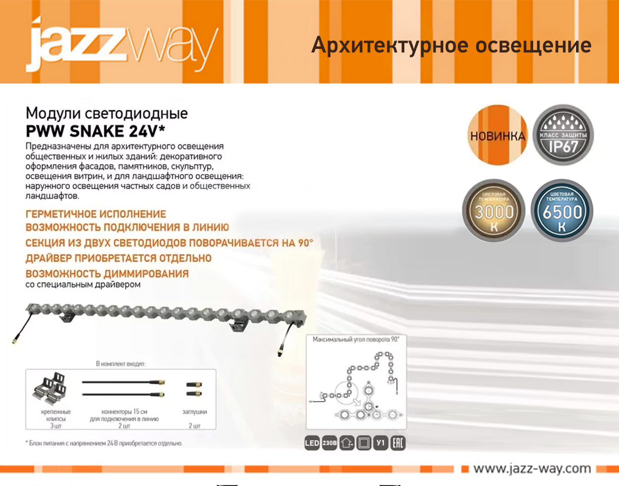 Светодиодный модуль PWW SNAKE 24V