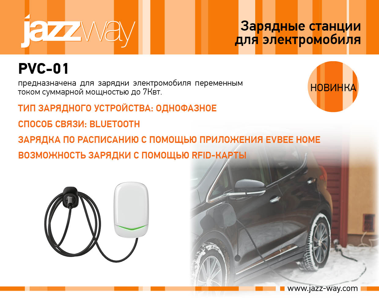 Зарядная станции для электромобиля PVC-01