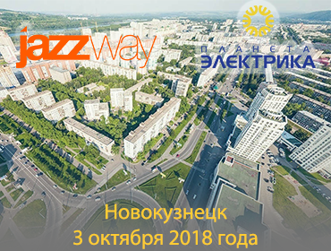 ВЕНДОР ДЕНЬ. ВСТРЕЧА С JAZZWAY В «ПЛАНЕТЕ ЭЛЕКТРИКЕ» 3 ОКТЯБРЯ В НОВОКУЗНЕЦКЕ