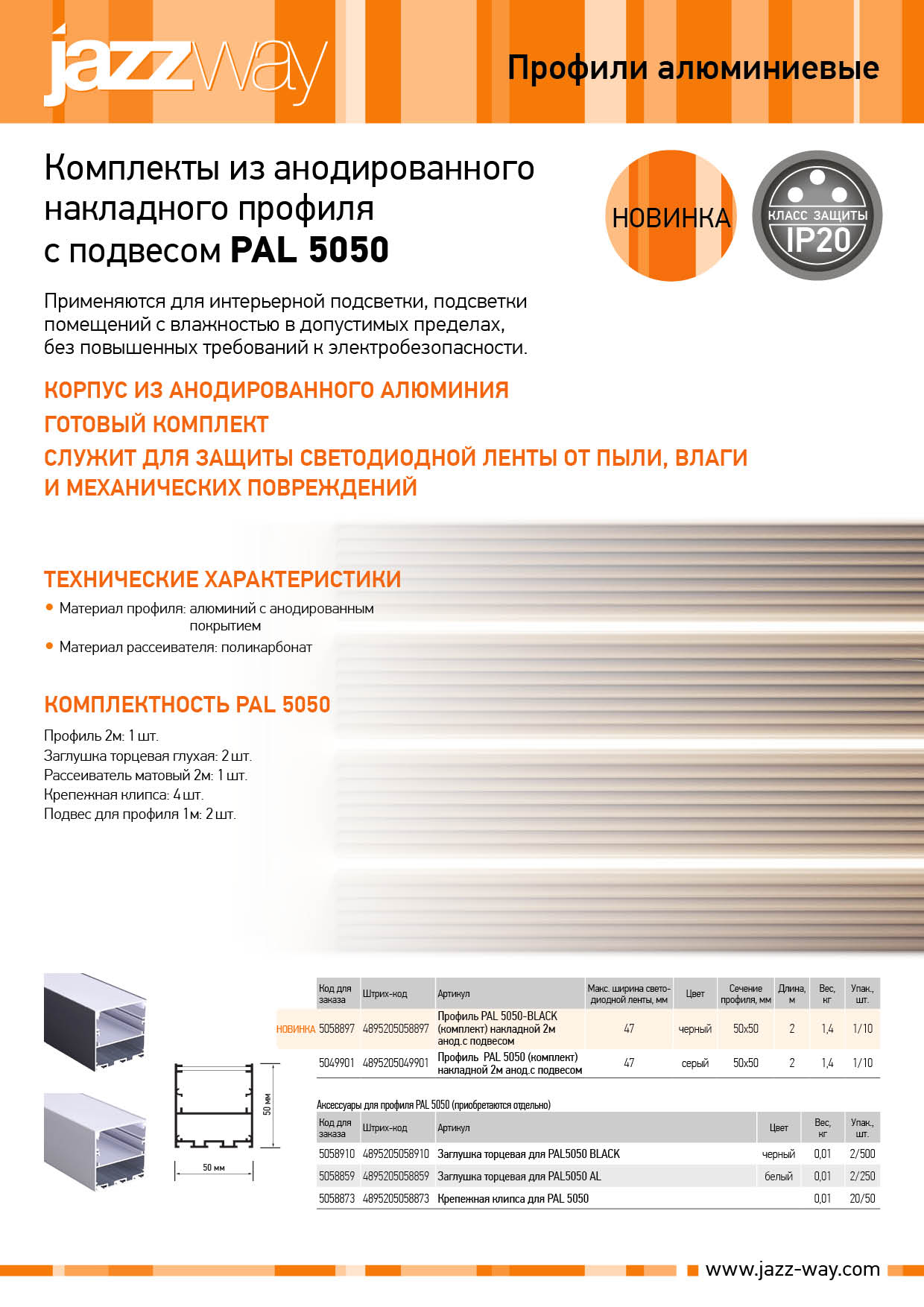 Комплекты из анодированного накладного профиля с подвесом PAL 5050