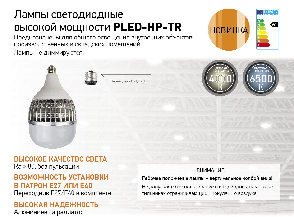 Лампы светодиодные высокой мощности PLED-HP-TR