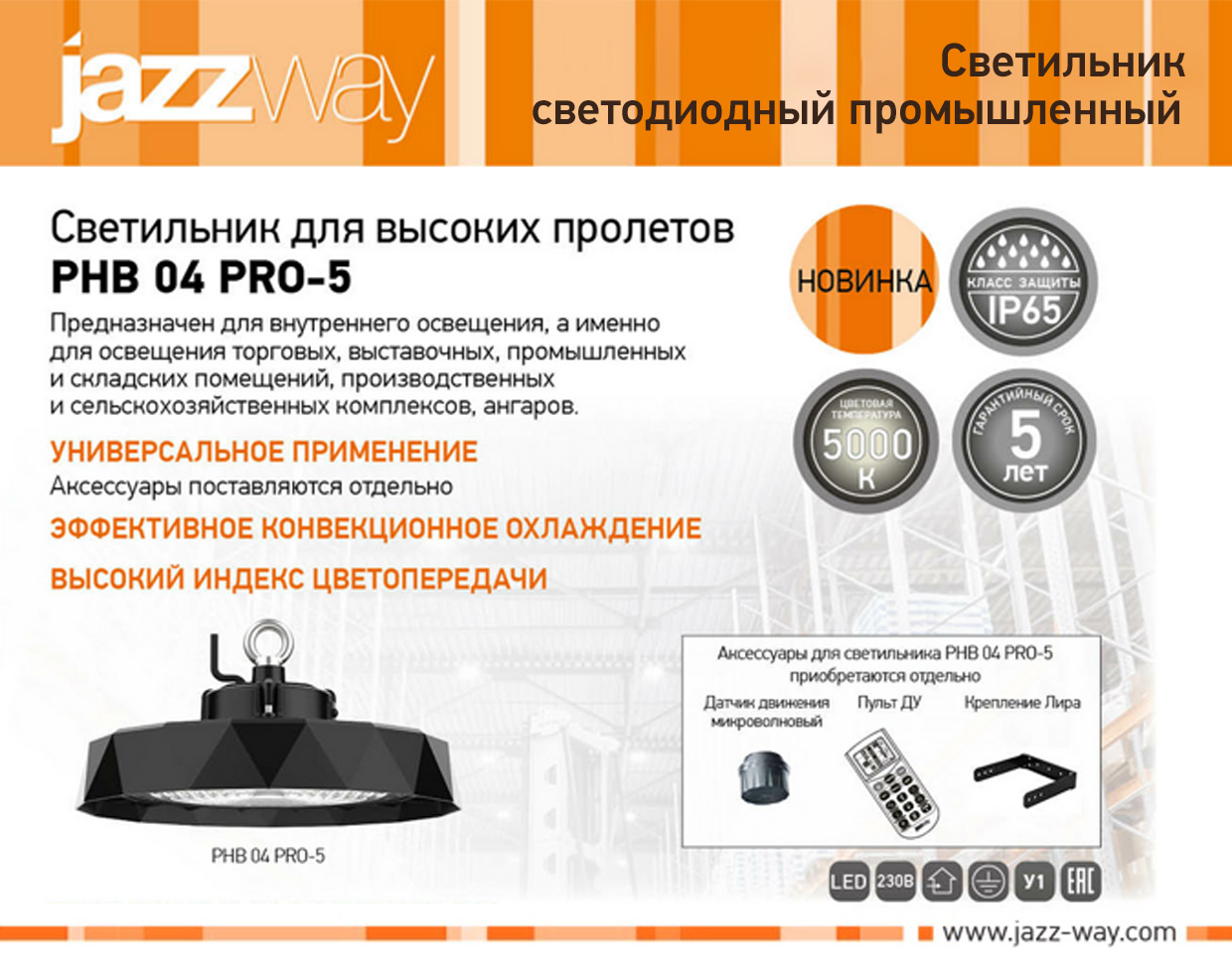 Светильник для высоких пролетов PHB 04 PRO-5