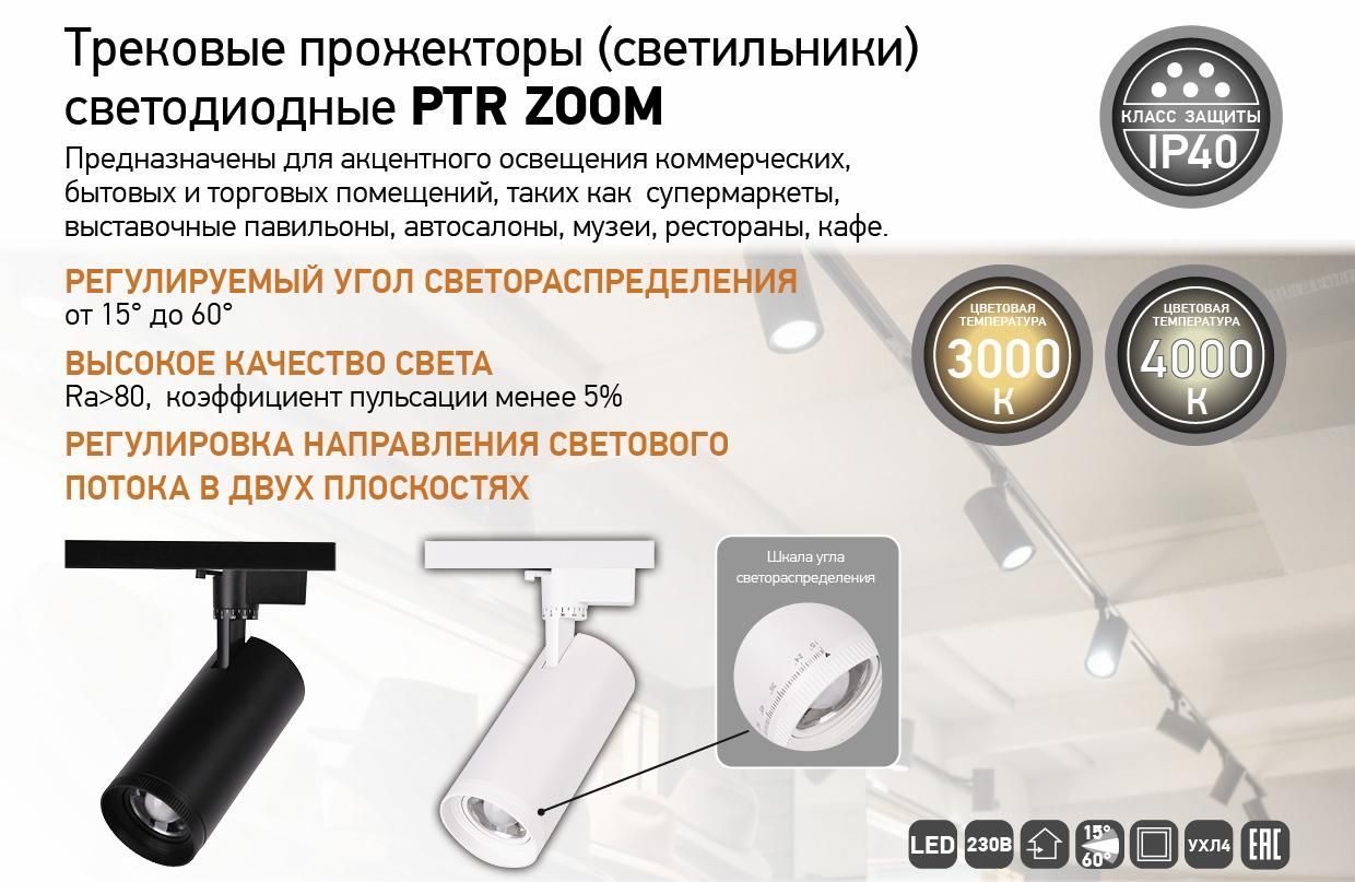 Трековые прожекторы (светильники) светодиодные PTR ZOOM