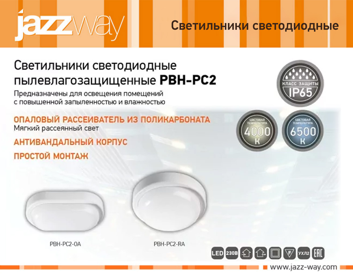 Светильники светодиодные пылевлагозащищенные PBH-PC2