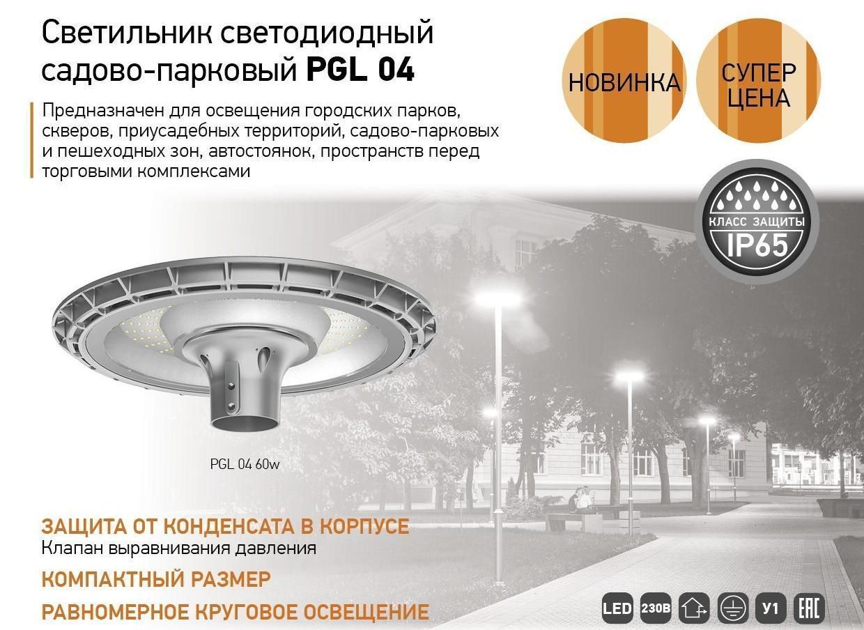 Светильник светодиодный садово-парковый PGL 04