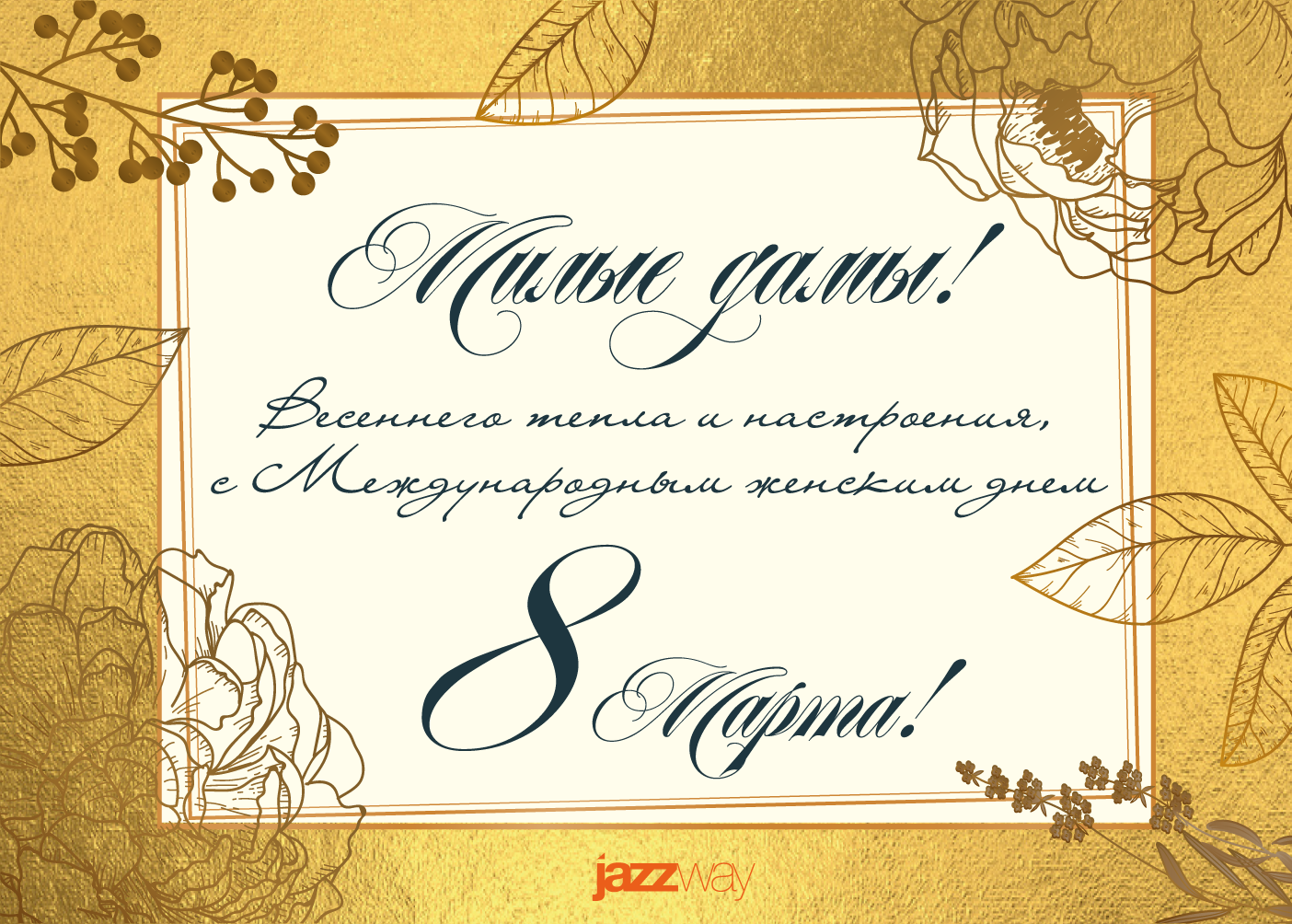 С праздником 8 Марта!