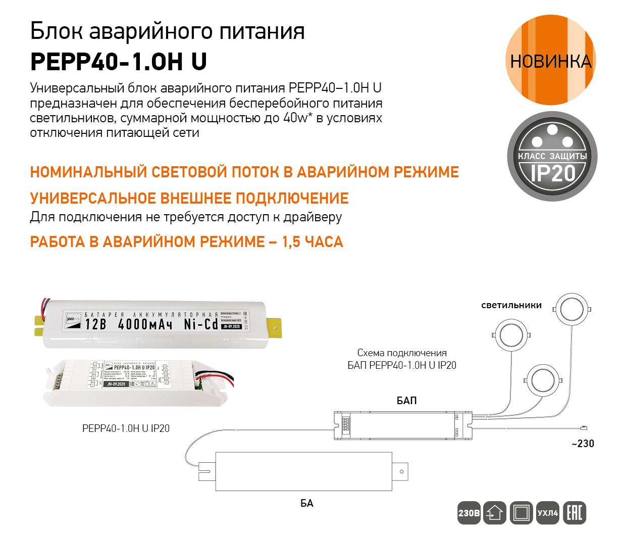 Блок аварийного освещения PEPP40-1.0H U