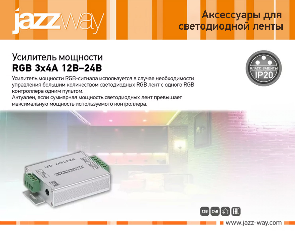 Усилители мощности для светодиодной ленты RGB 3x4A 12 B