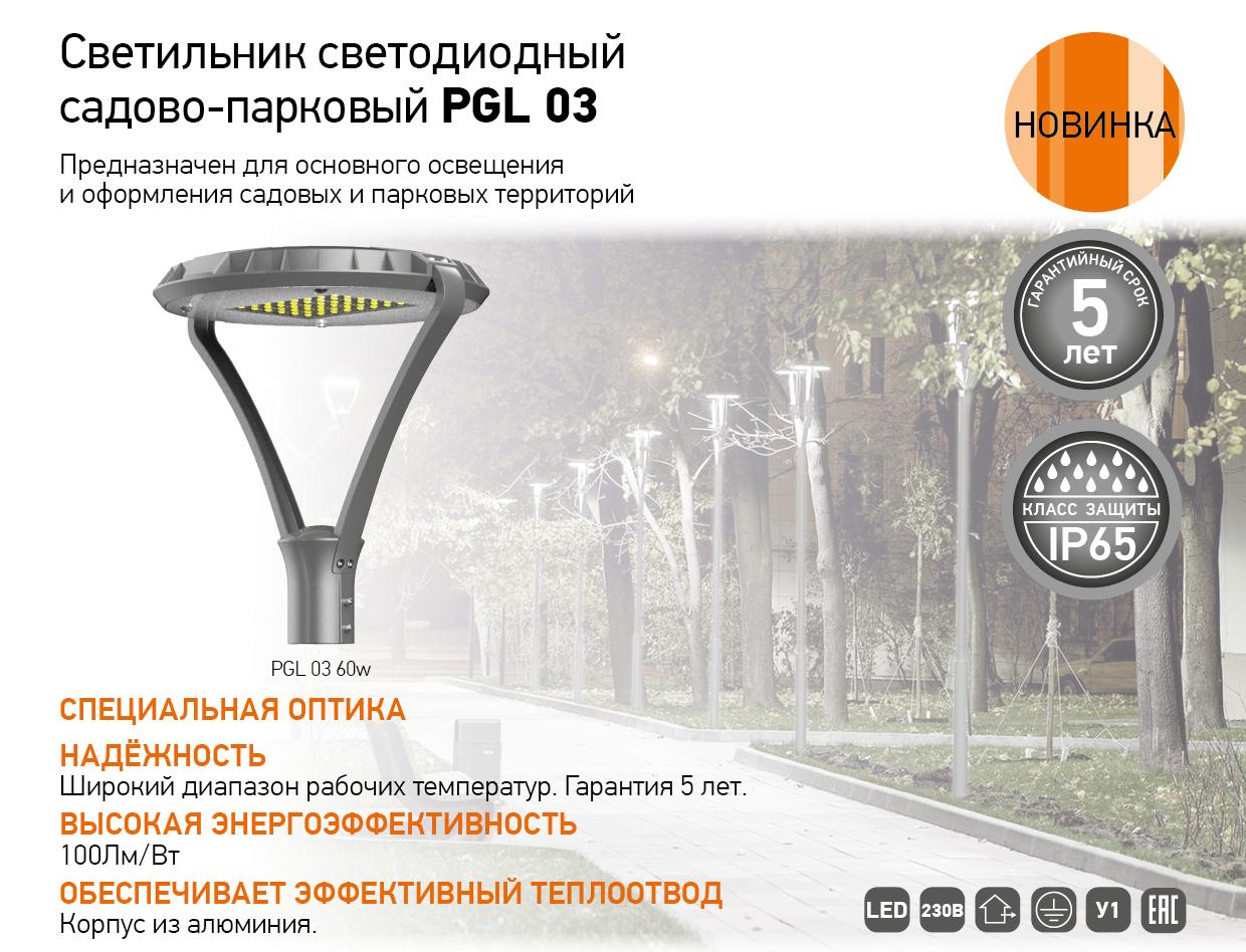 Светильник светодиодный садово-парковый PGL 03
