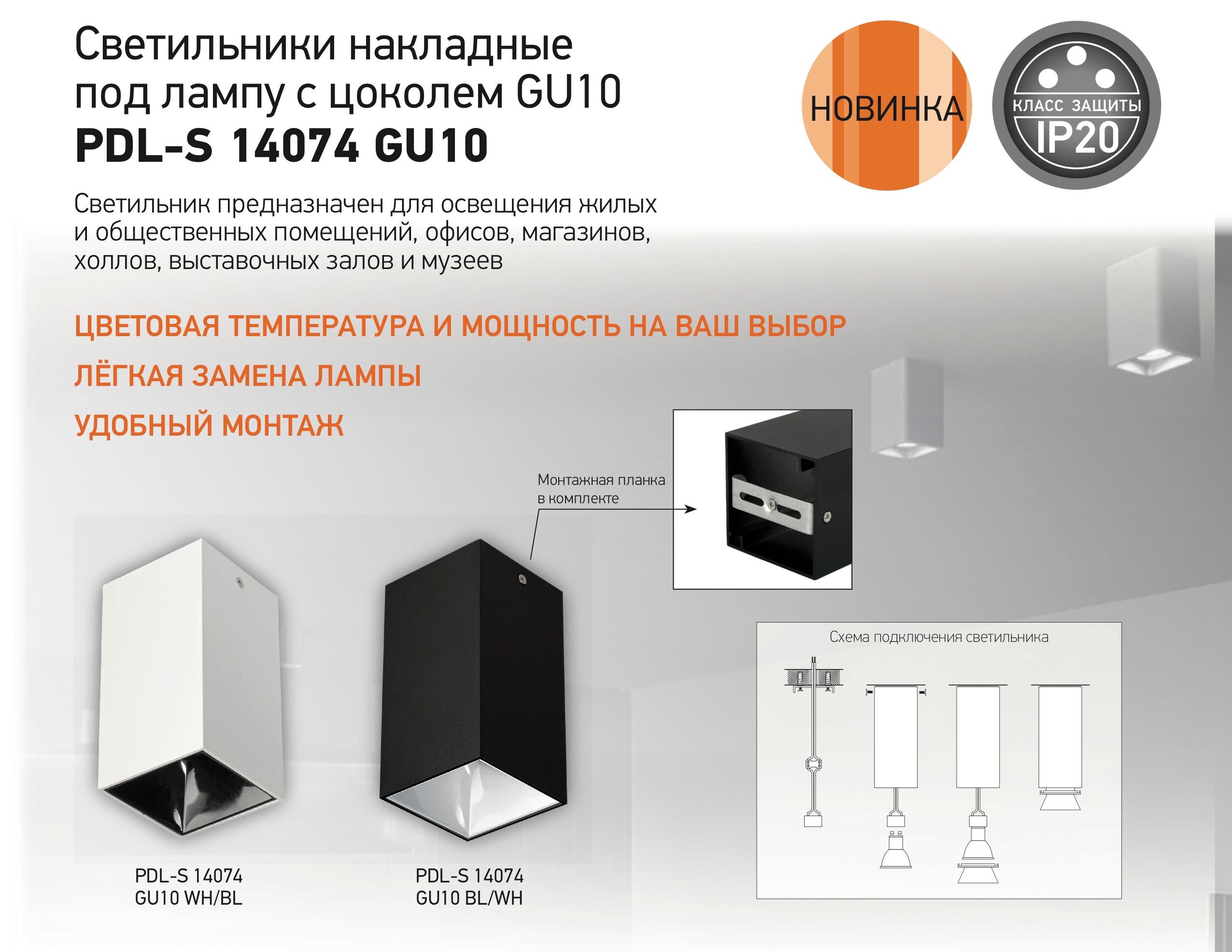 Светильники накладные под лампу с цоколем GU10 PDL-S 14074 GU10