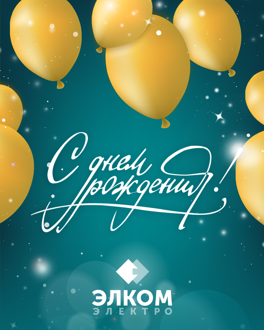 С Днём рождения, «Элком-Электро»!