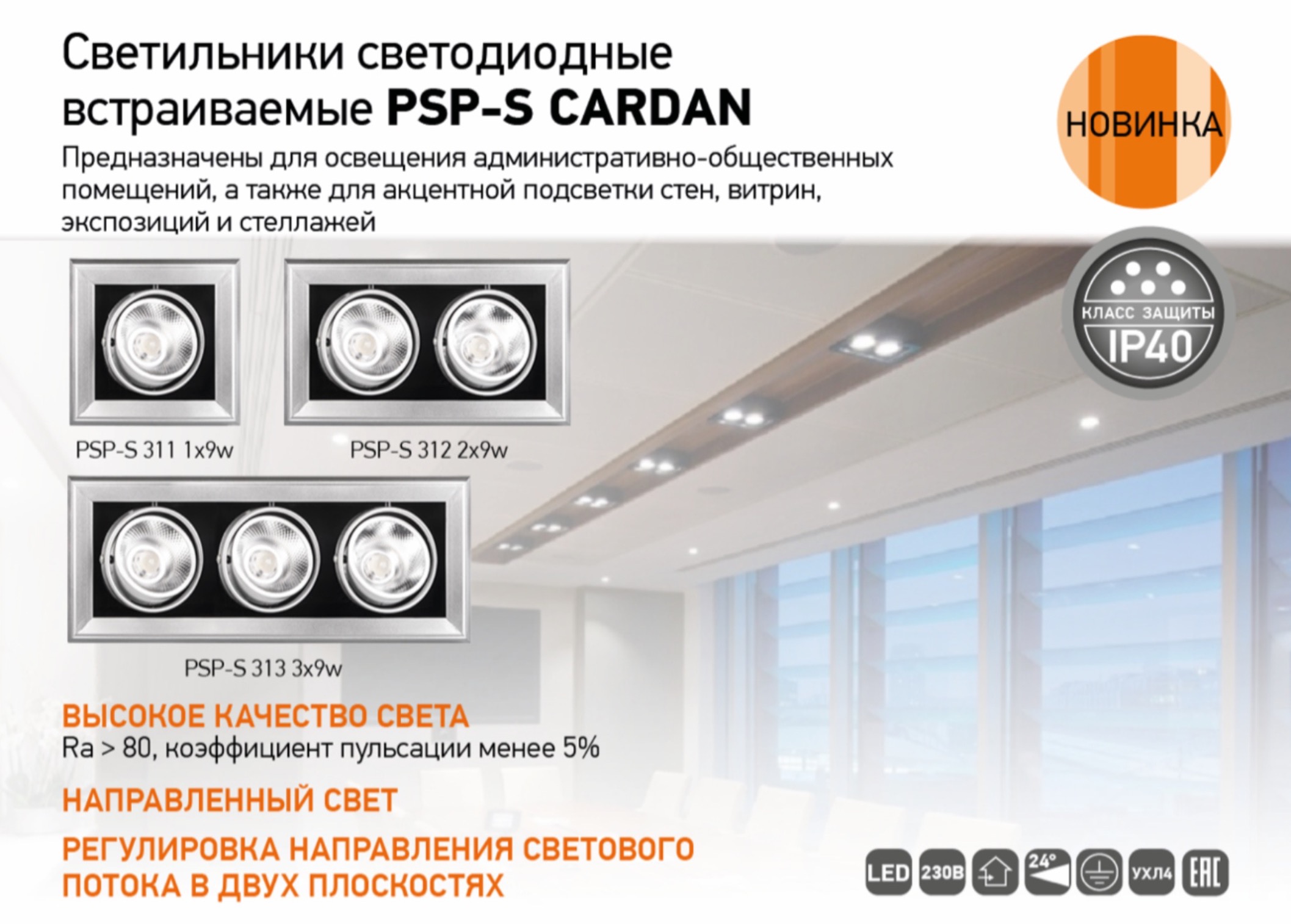 СВЕТИЛЬНИКИ СВЕТОДИОДНЫЕ ВСТРАИВАЕМЫЕ PSP-S CARDAN 3xx