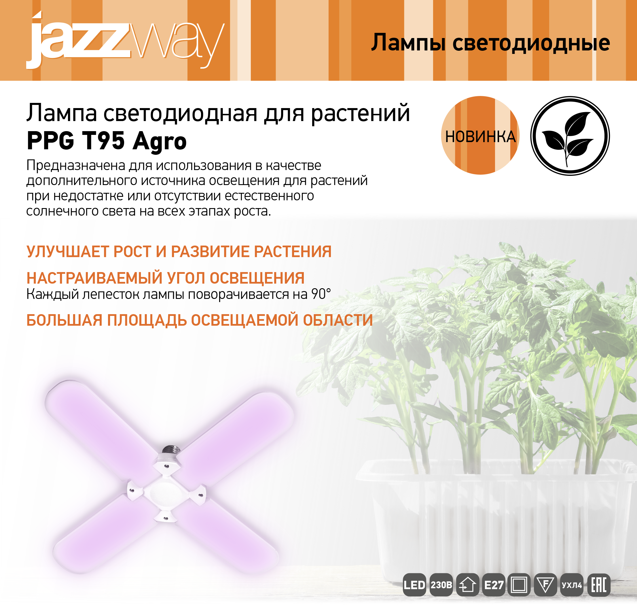 Лампа светодиодная для растений PPG T95 Agro