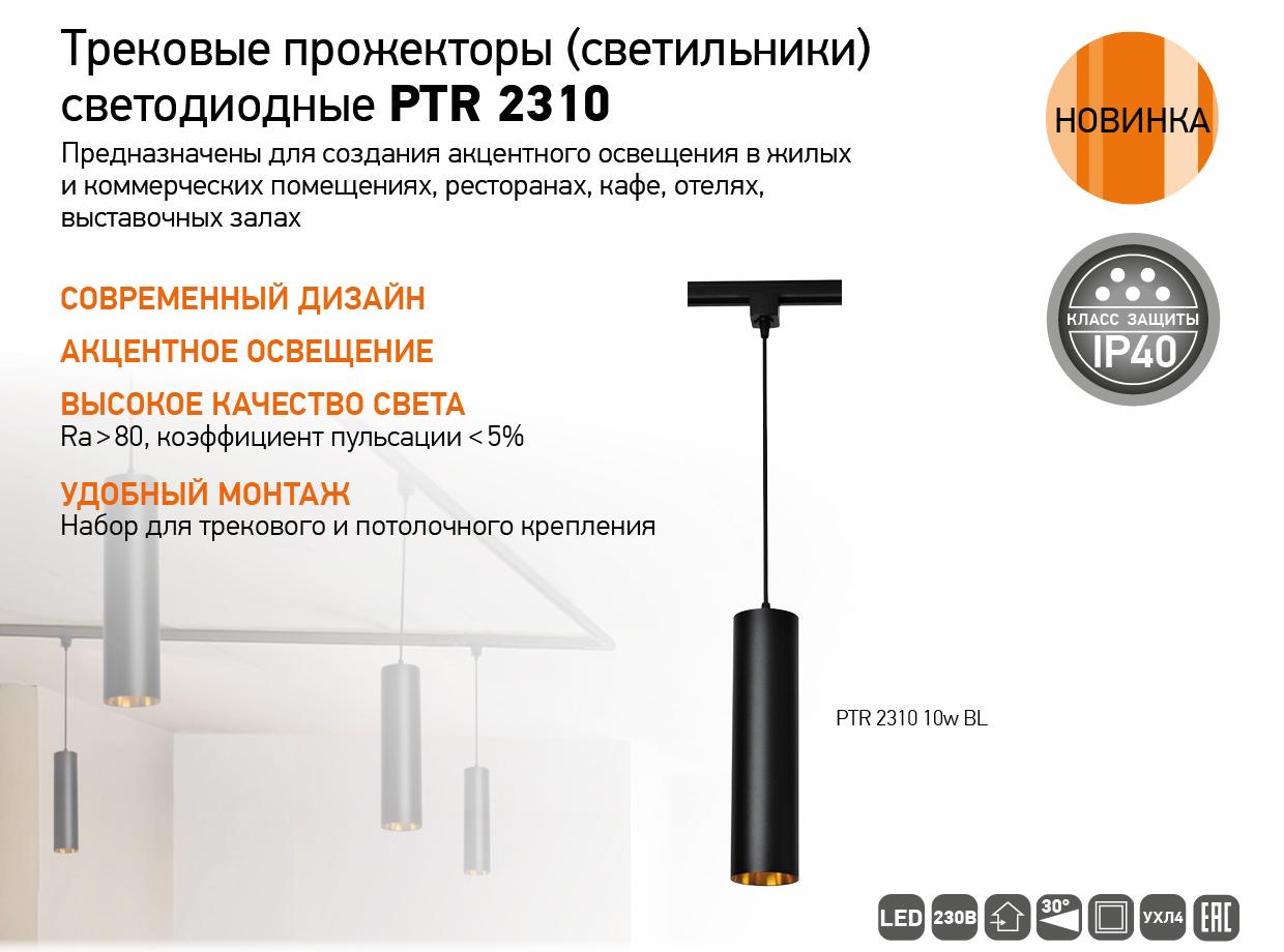 Трековые прожекторы (светильники) светодиодные PTR 2310