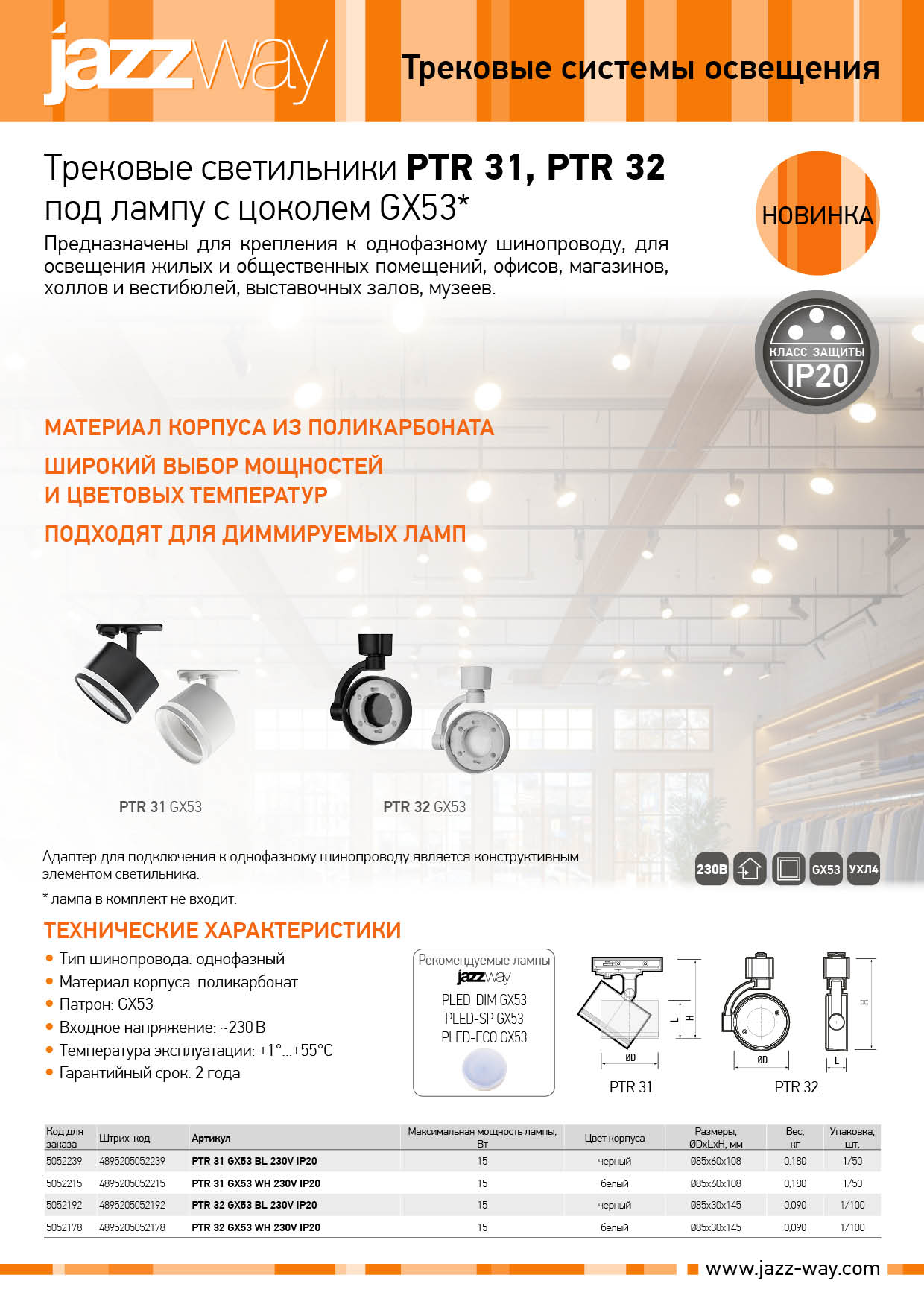 Трековые светильники PTR 31, PTR 32 под лампу с цоколем GX53*