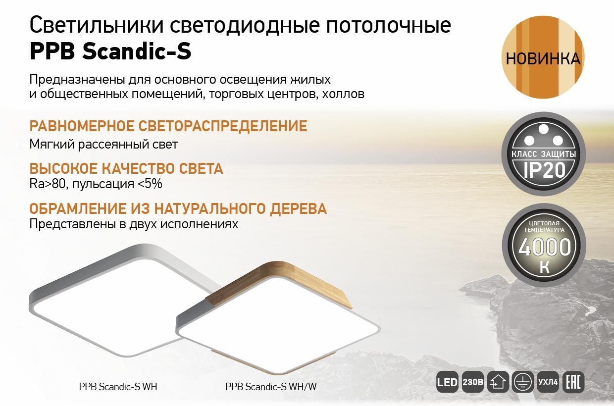Светильники светодиодные потолочные PPB Scandic-S