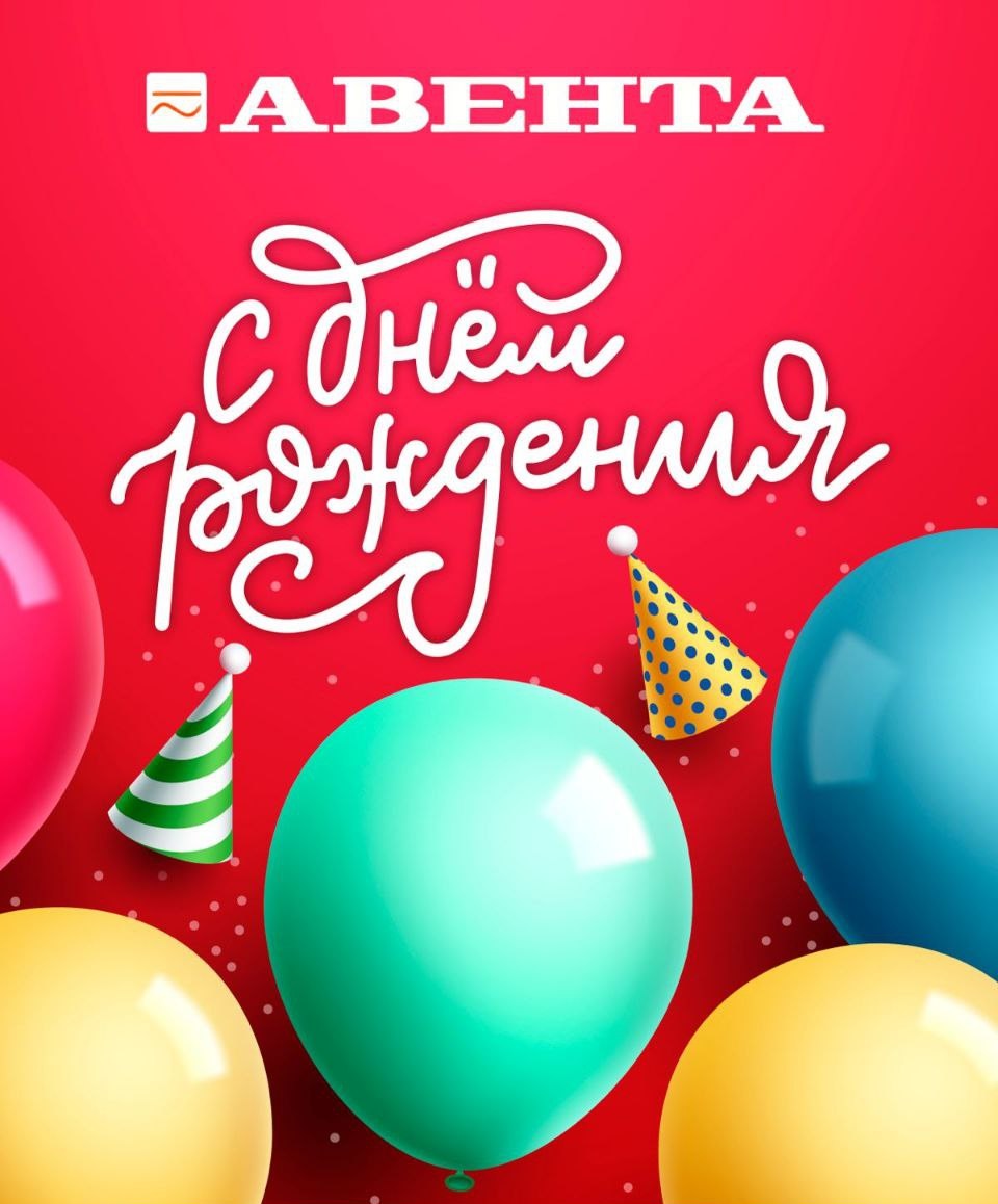 Поздравляем компанию &quot;Авента&quot; с Днем рождения! 