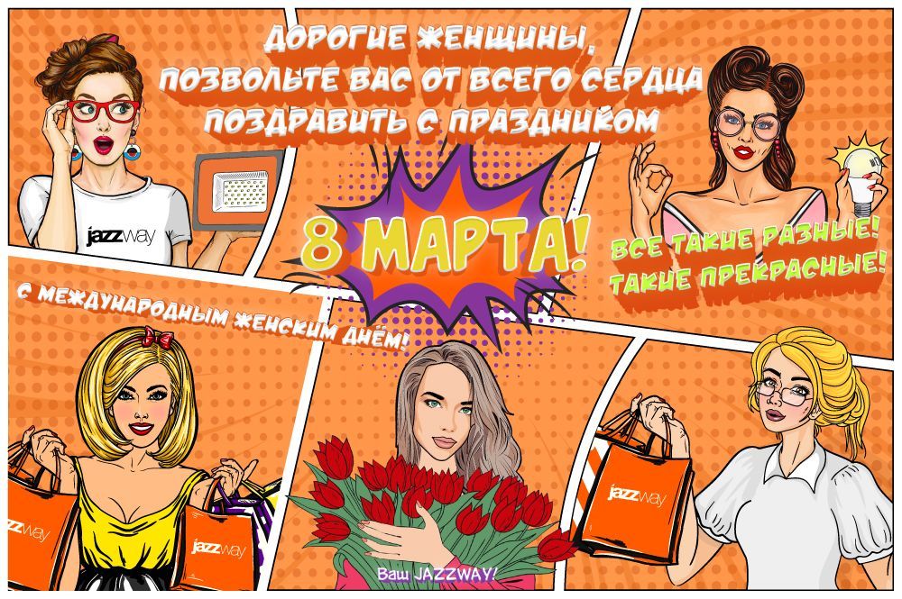 С МЕЖДУНАРОДНЫМ ЖЕНСКИМ ДНЁМ!
