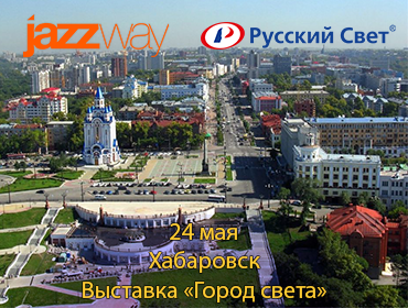 ВЫСТАВКА «ГОРОД СВЕТА» В ГОРОДЕ ХАБАРОВСК 24 МАЯ